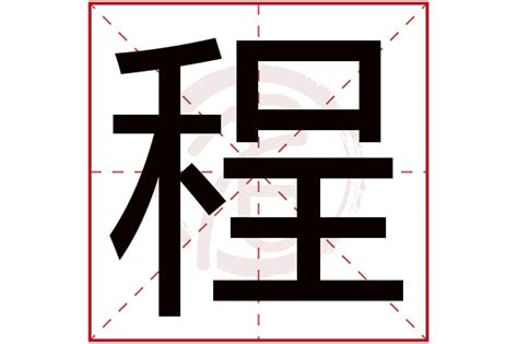 程名字意思|程字取名的寓意和含义是什么？